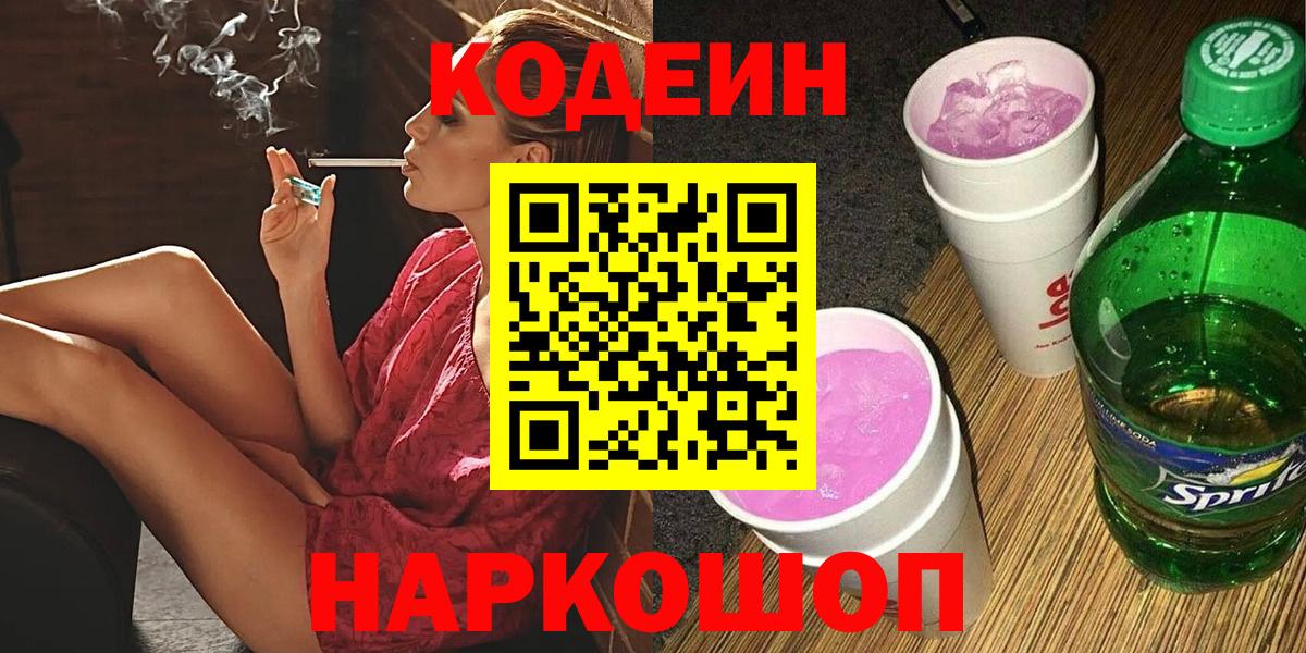 Бийск  Кодеиновый сироп Lean напиток Lean (лин)  Вход с VPN 